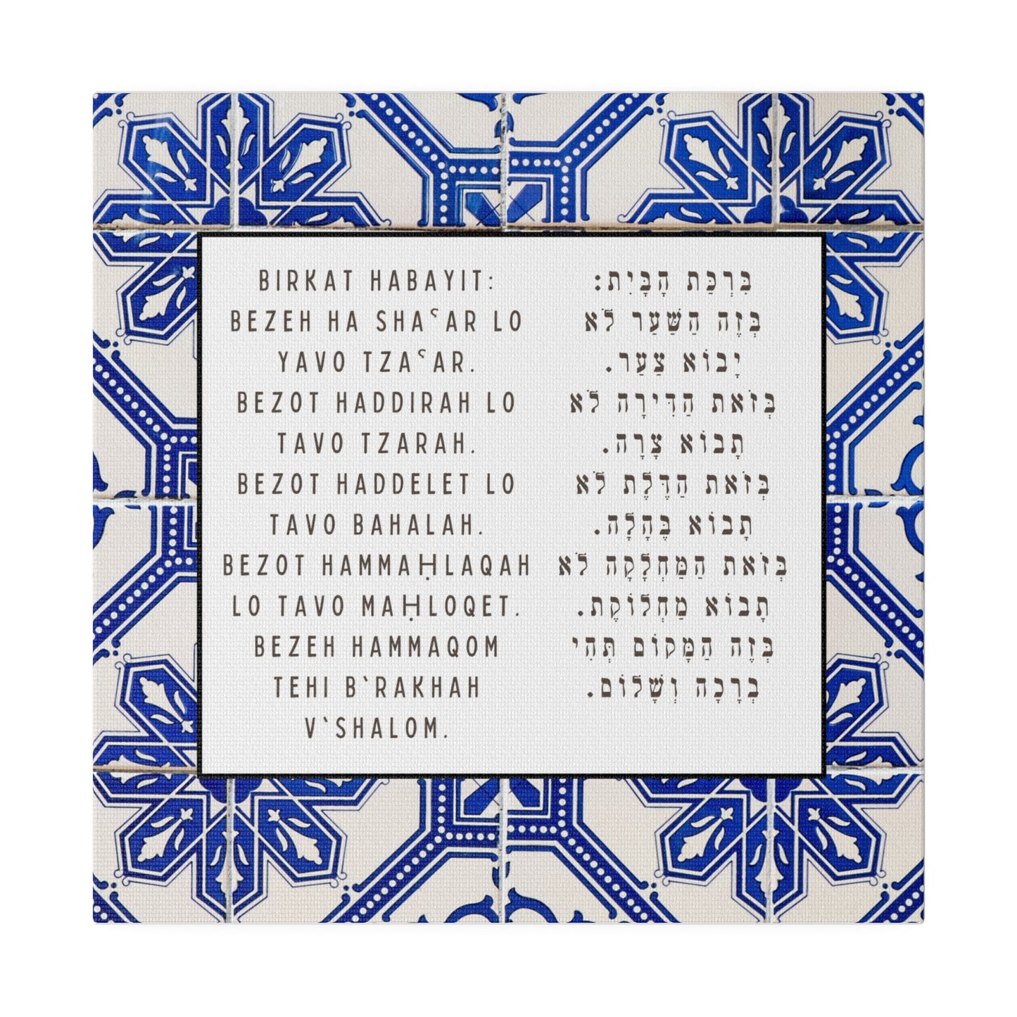 Birchat HaBayit Canvas Print - Jewish Home Blessing