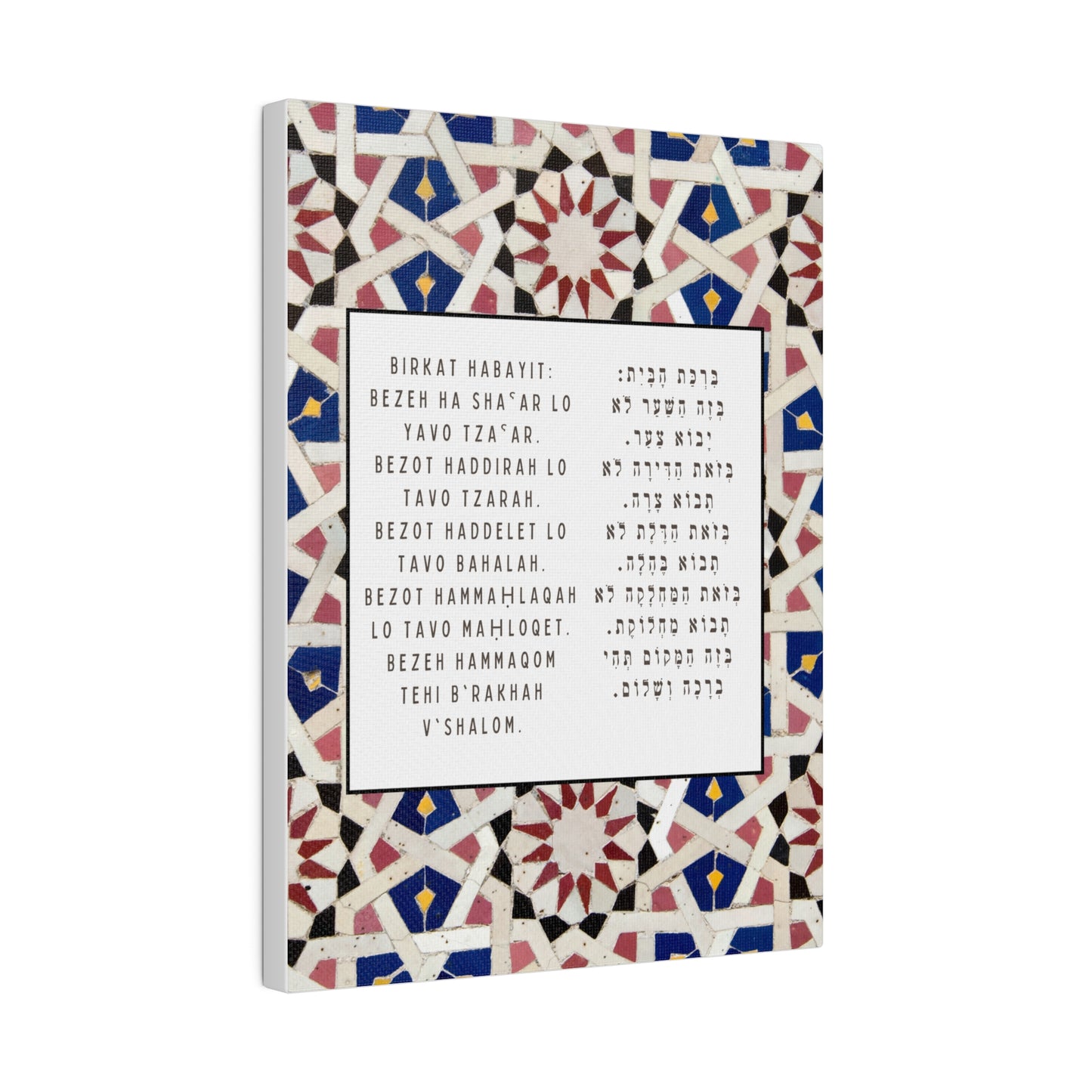 Birchat HaBayit Canvas Print - Jewish Home Blessing