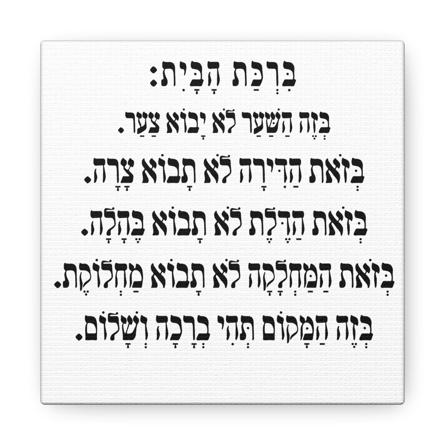 Birchat HaBayit Home Blessing print on canvas