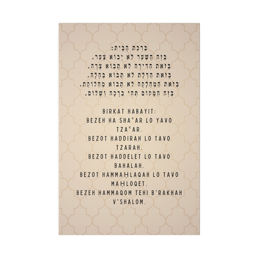 Birchat HaBayit Canvas Print - Jewish Home Blessing