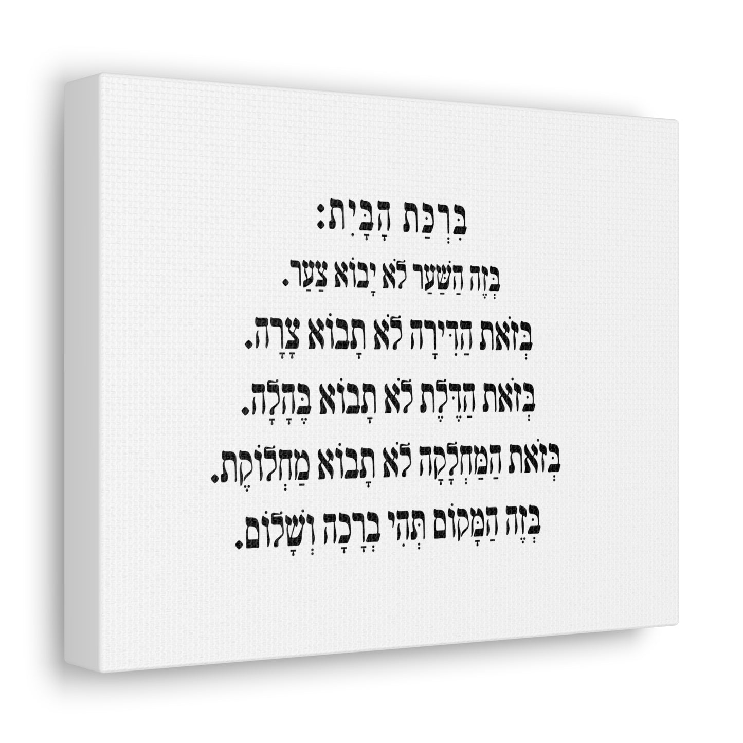 Birchat HaBayit Home Blessing print on canvas