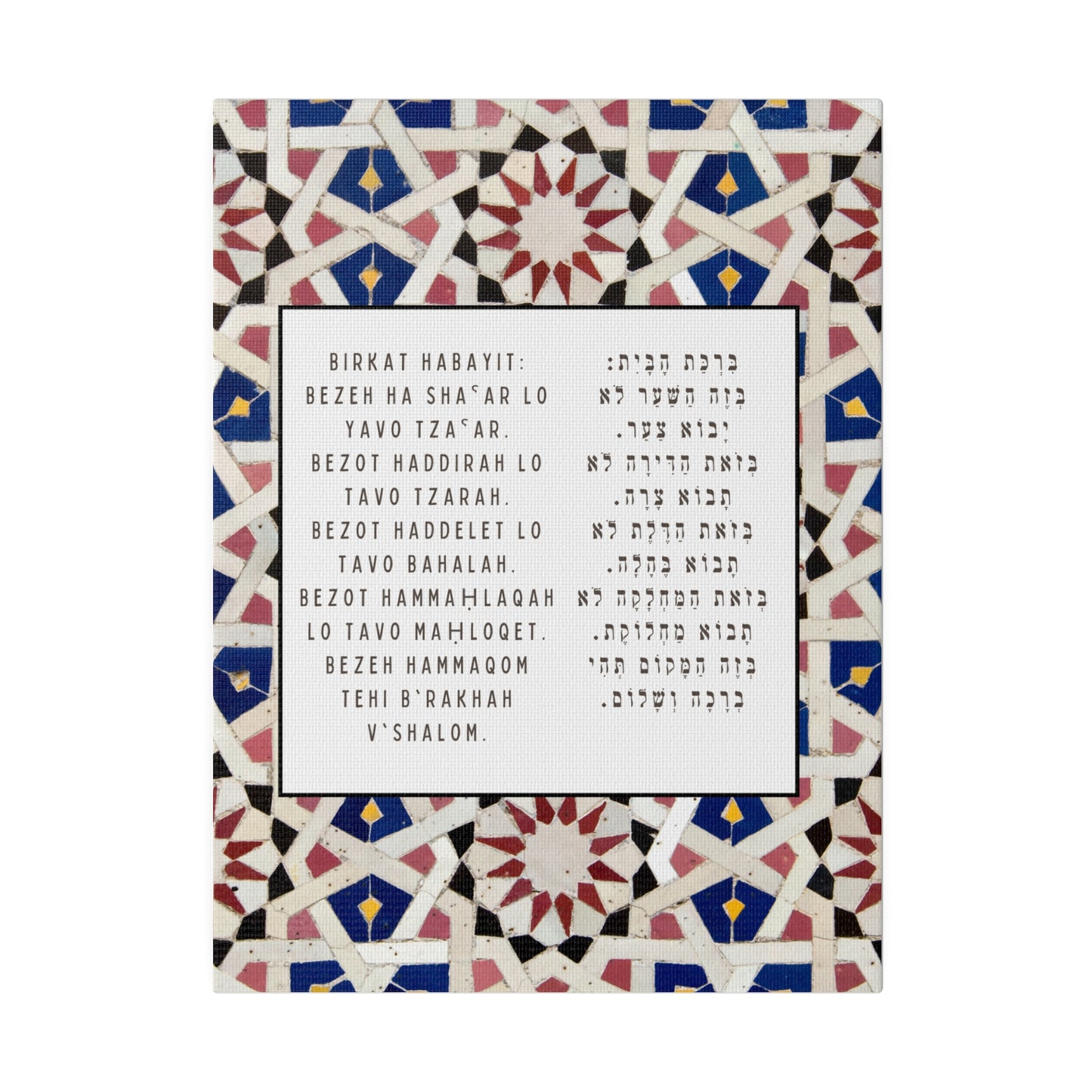 Birchat HaBayit Canvas Print - Jewish Home Blessing