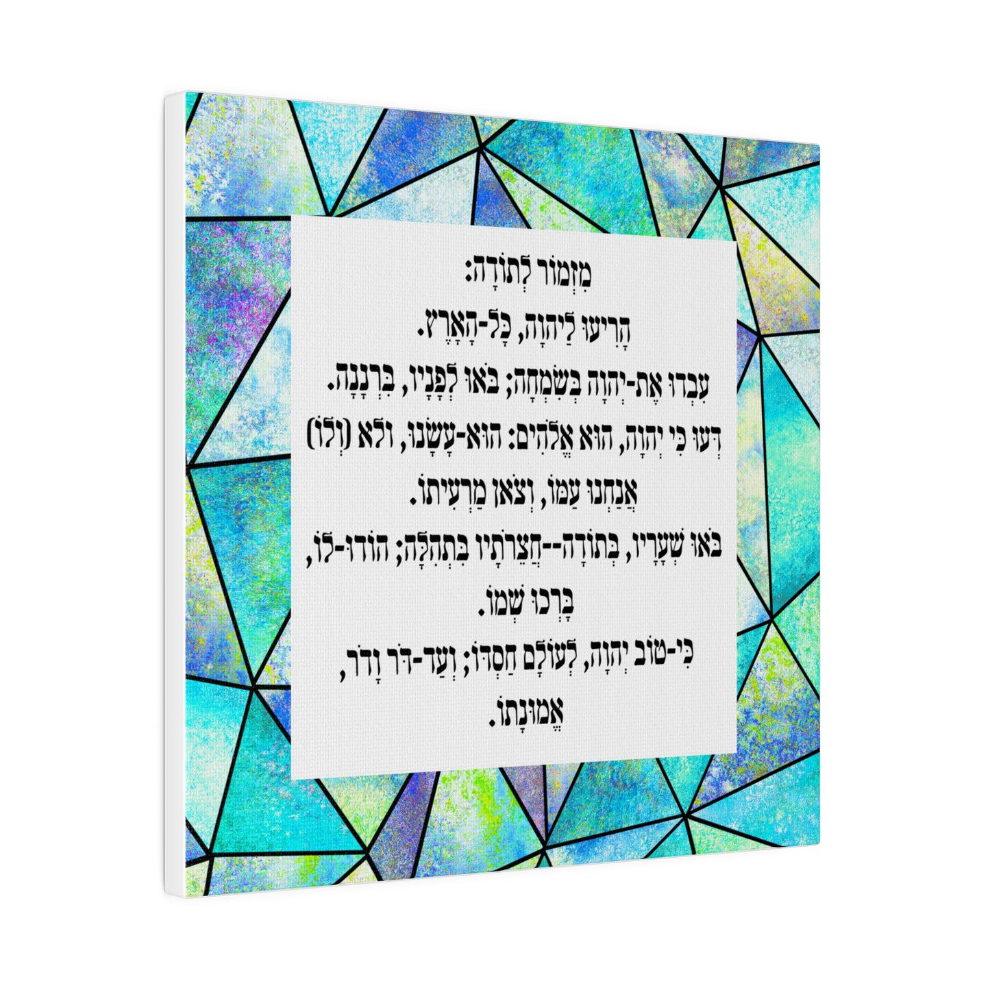 Mizmor Le'Toda Canvas Print מזמור לתודה