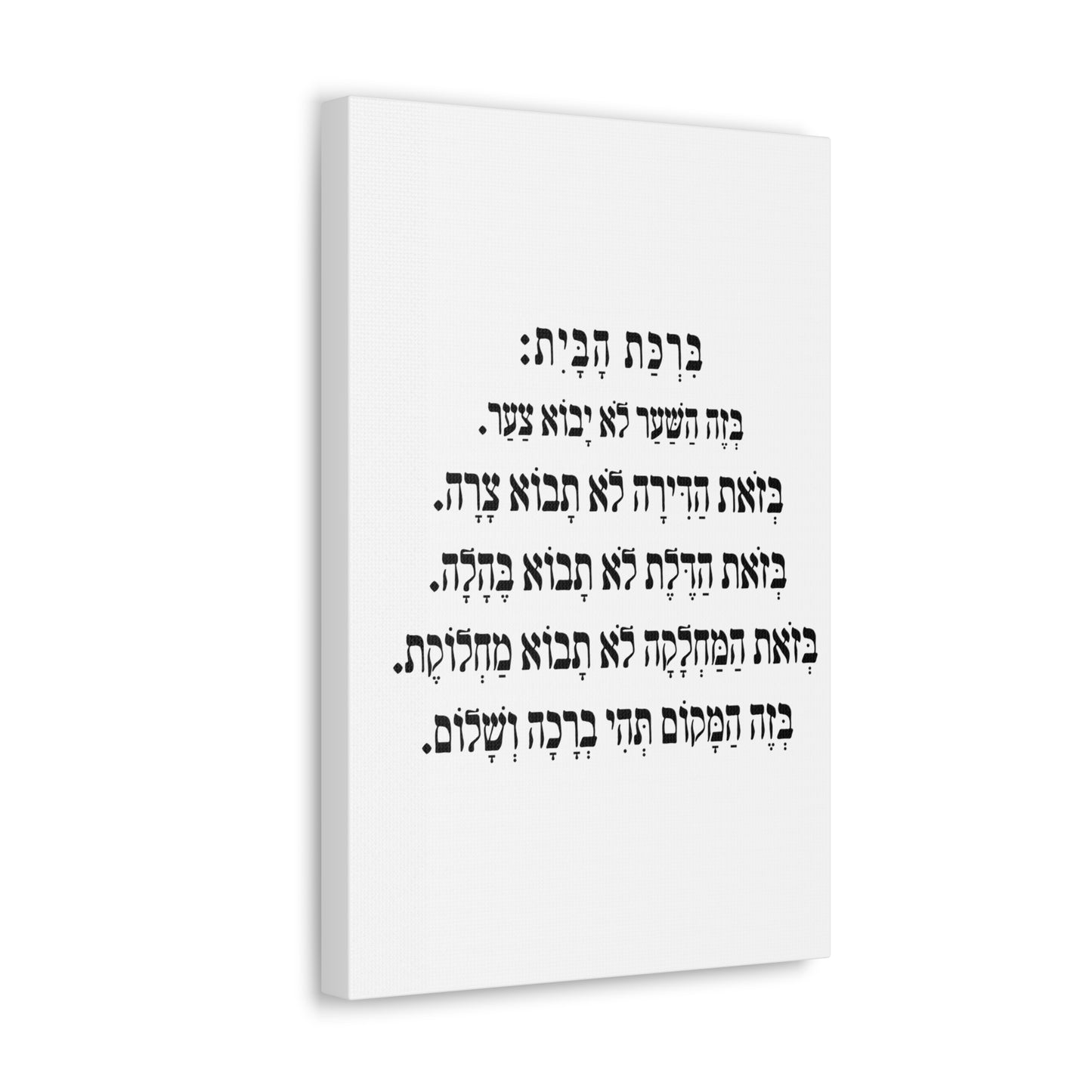 Birchat HaBayit Home Blessing print on canvas