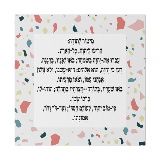 Mizmor Le'Toda Canvas Print מזמור לתודה