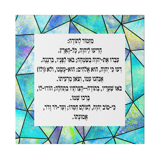 Mizmor Le'Toda Canvas Print מזמור לתודה