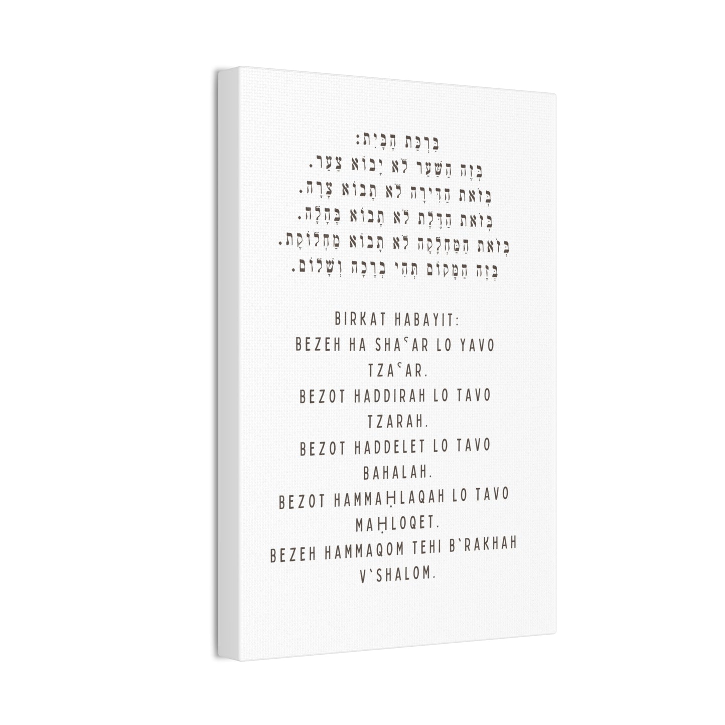 Birchat HaBayit Canvas Print - Jewish Home Blessing