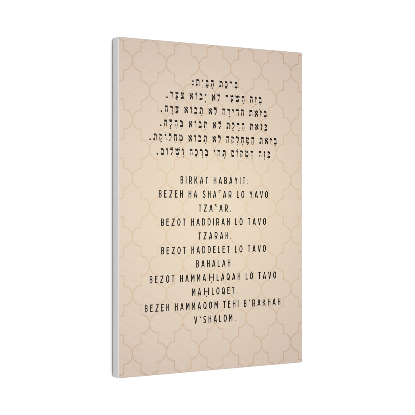 Birchat HaBayit Canvas Print - Jewish Home Blessing