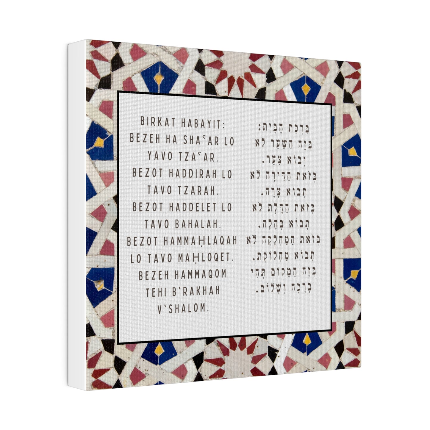 Birchat HaBayit Canvas Print - Jewish Home Blessing