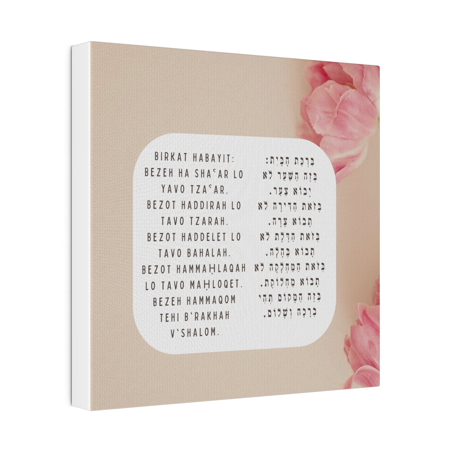 Birchat HaBayit Canvas Print - Jewish Home Blessing