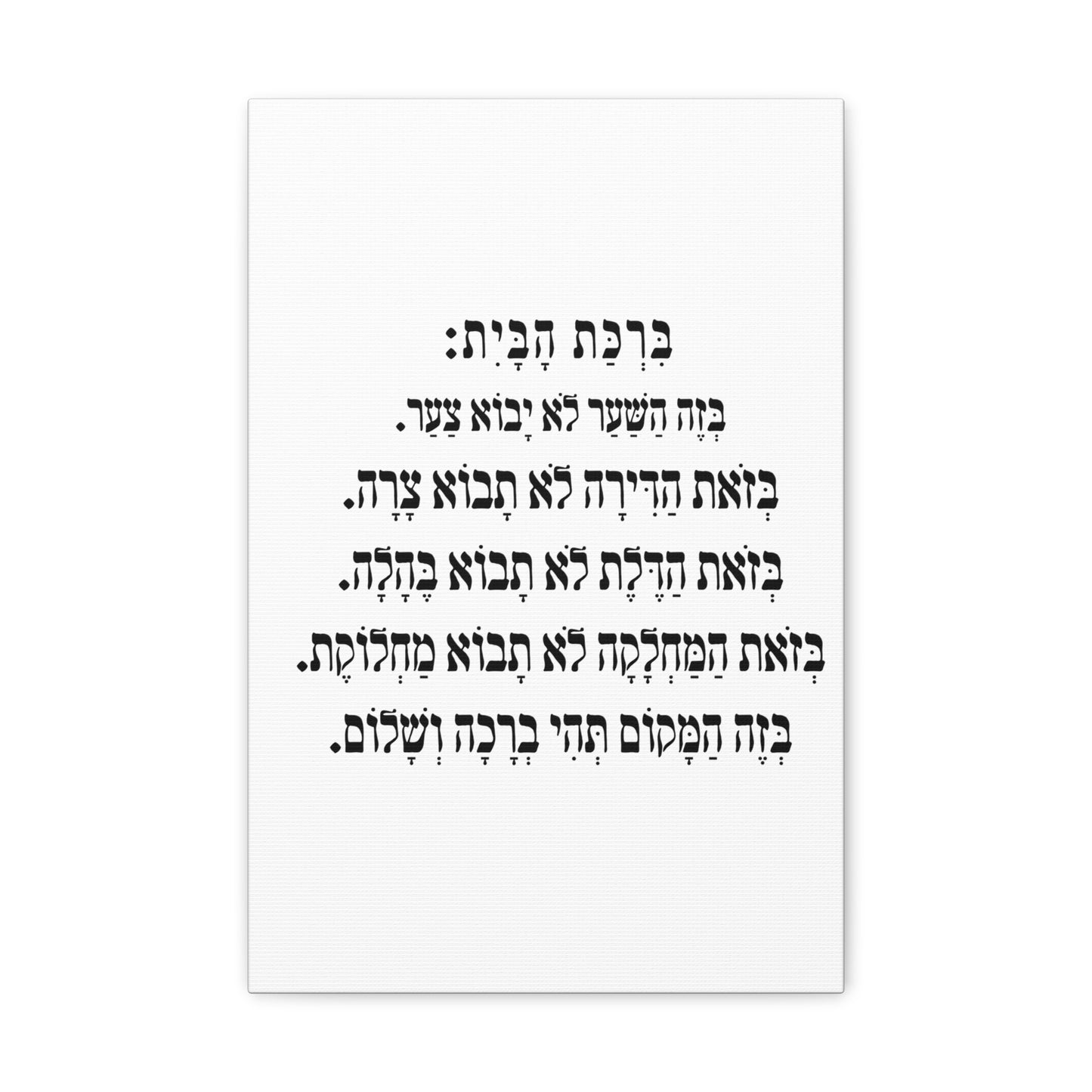 Birchat HaBayit Home Blessing print on canvas