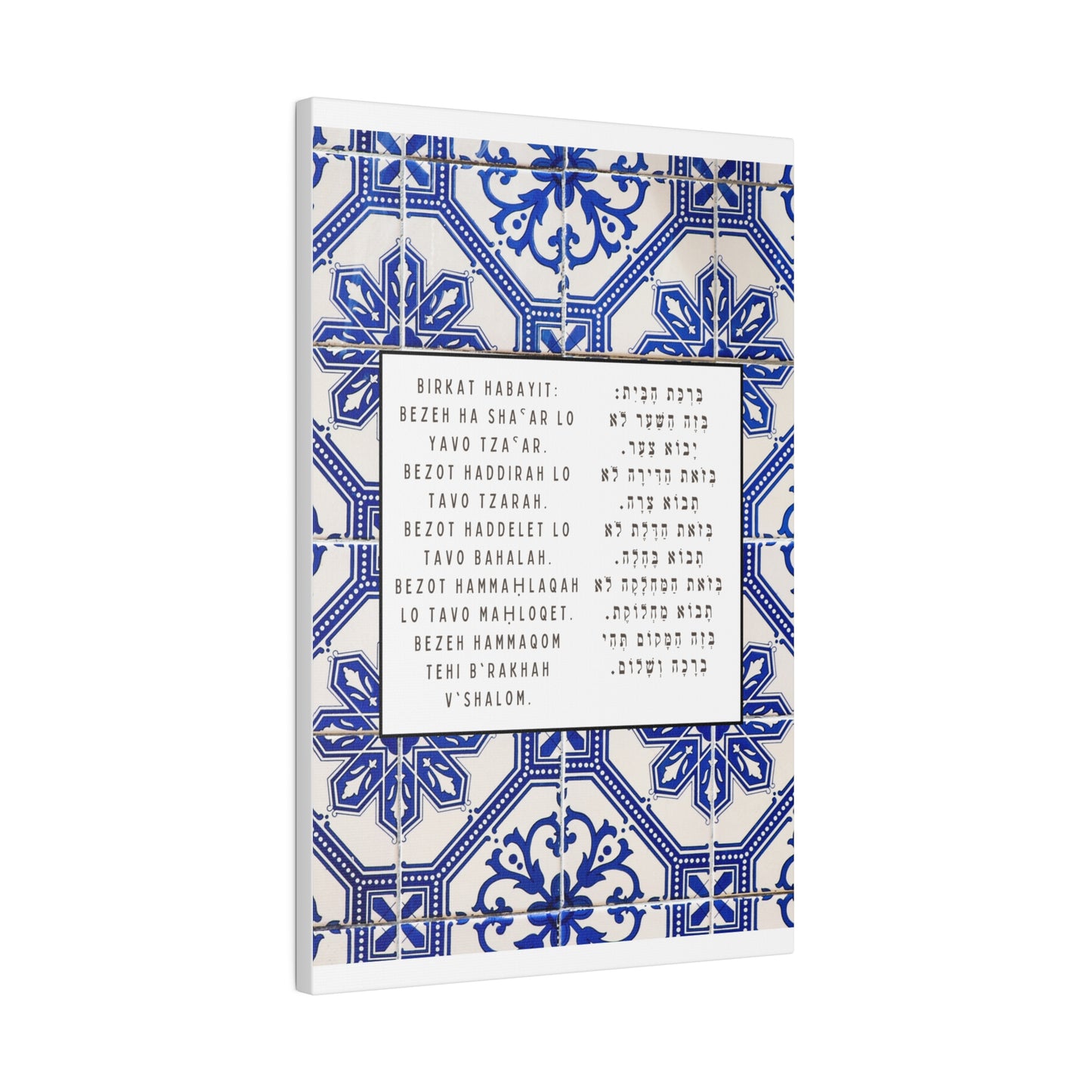 Birchat HaBayit Canvas Print - Jewish Home Blessing