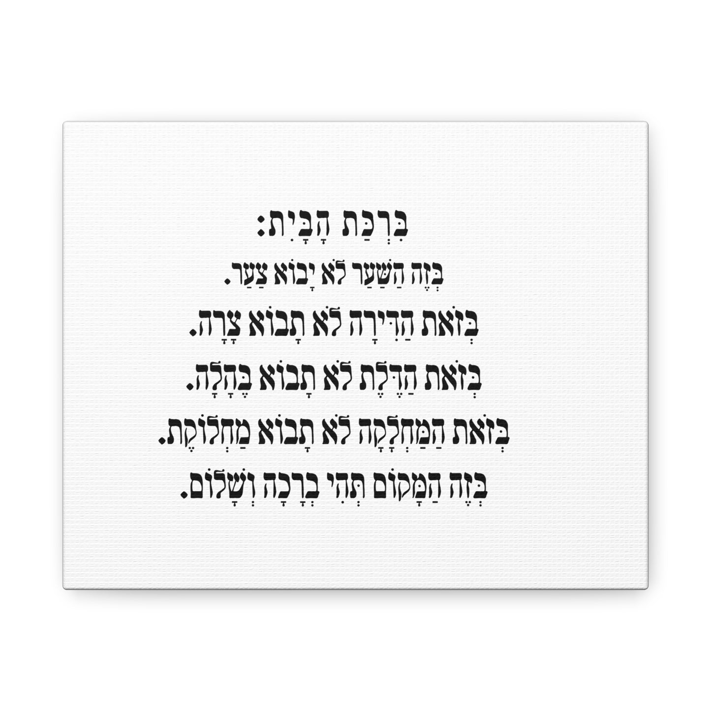 Birchat HaBayit Home Blessing print on canvas