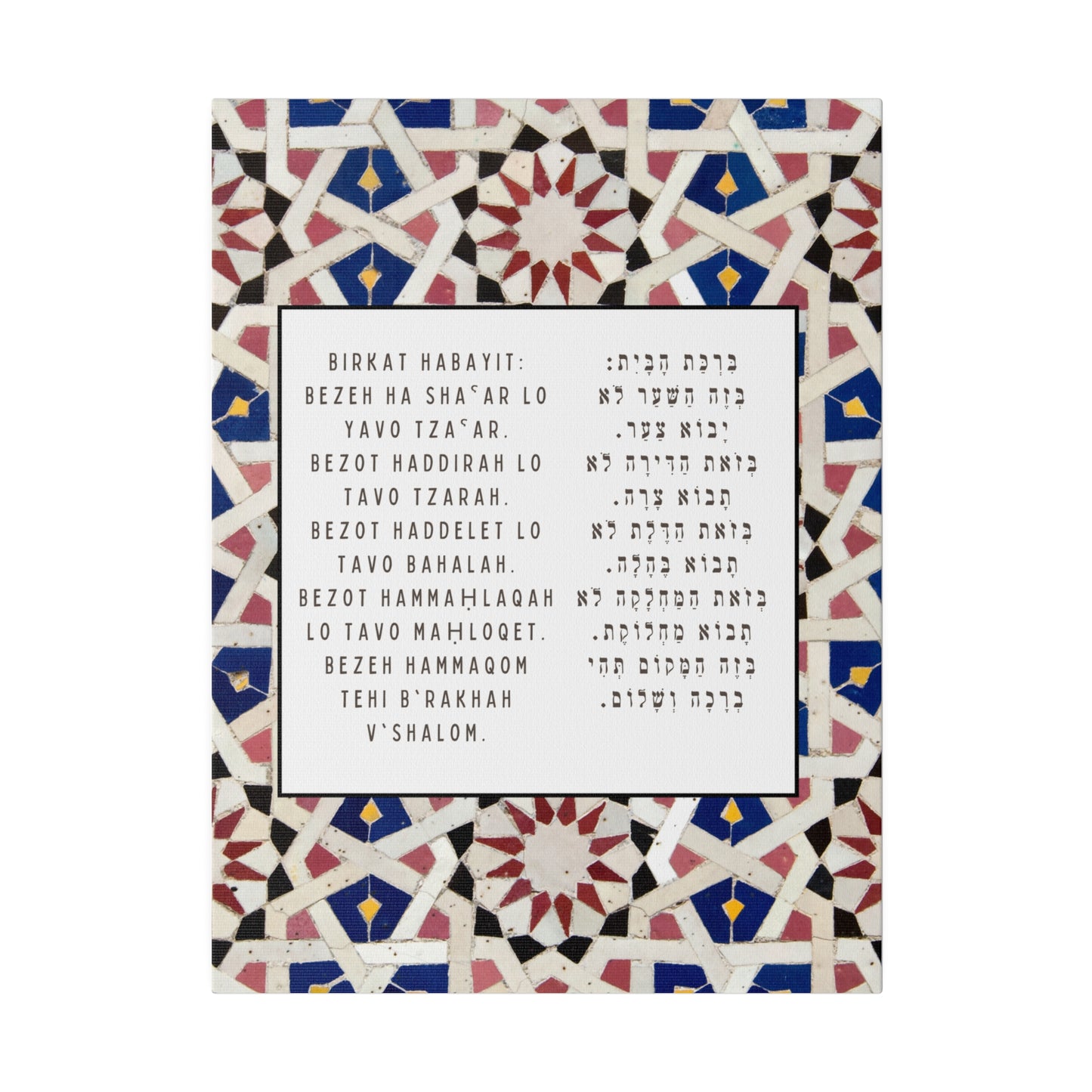 Birchat HaBayit Canvas Print - Jewish Home Blessing