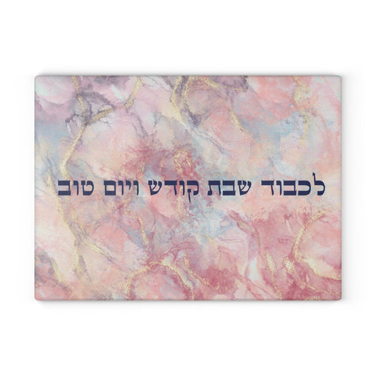 Shabbat Shalom and Yom Tov Glass Cutting Board