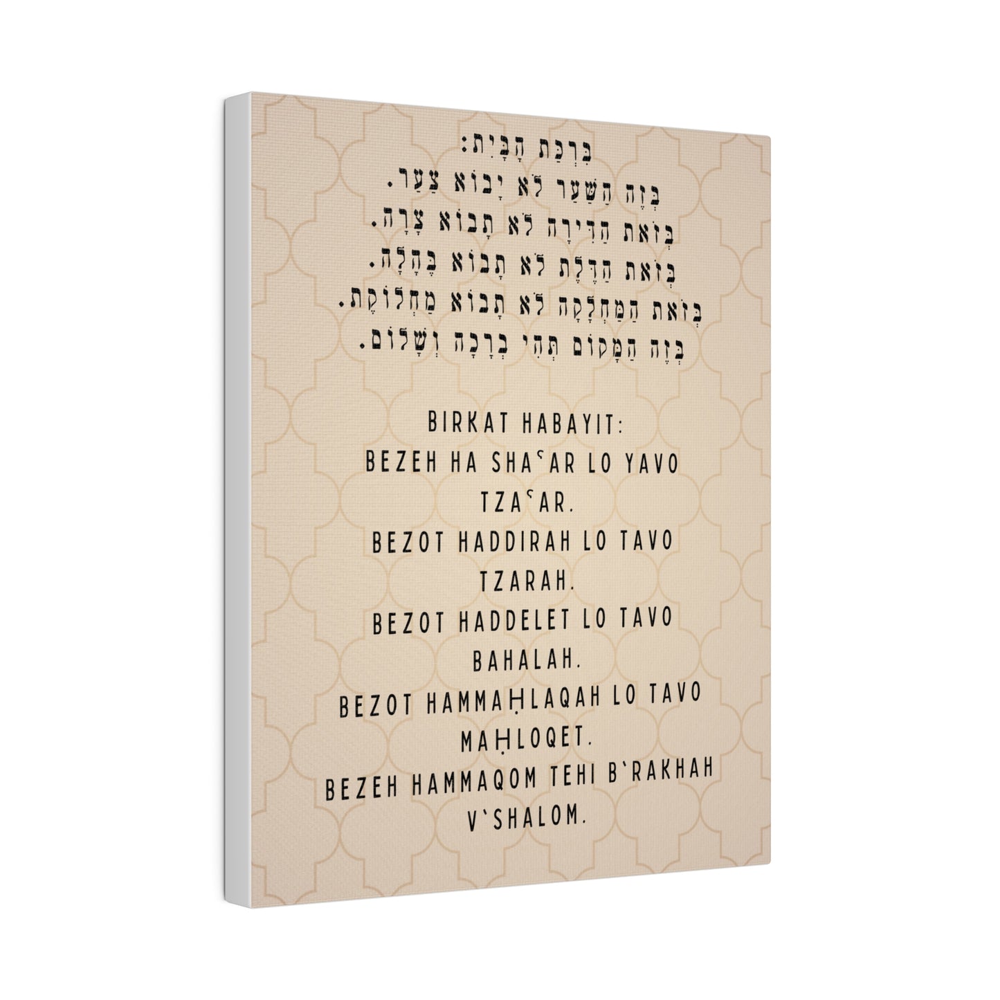 Birchat HaBayit Canvas Print - Jewish Home Blessing