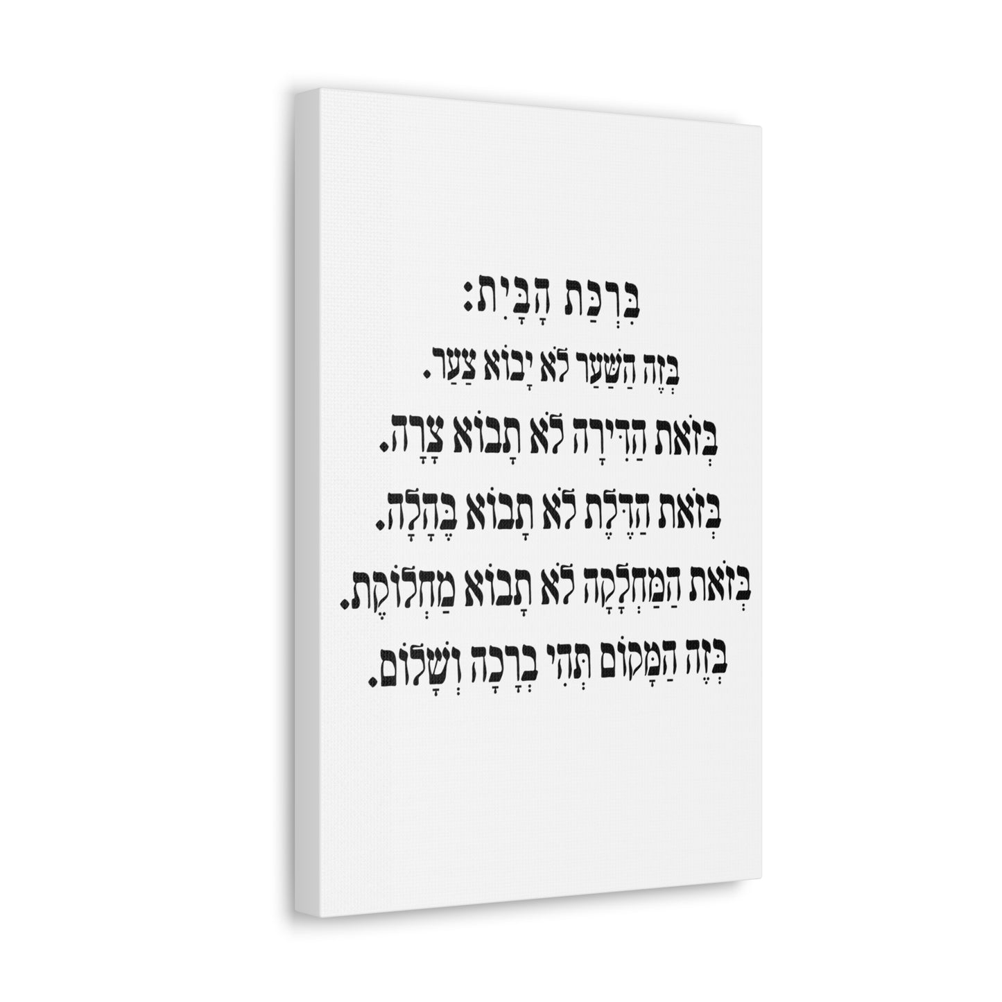 Birchat HaBayit Home Blessing print on canvas