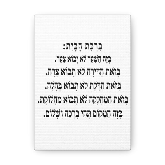 Birchat HaBayit Home Blessing print on canvas